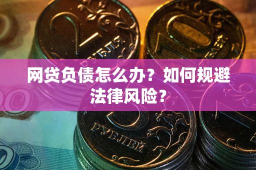 北京网贷负债怎么办？如何规避法律风险？