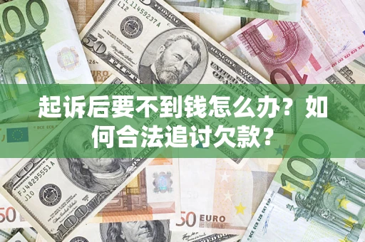 北京起诉后要不到钱怎么办？如何合法追讨欠款？