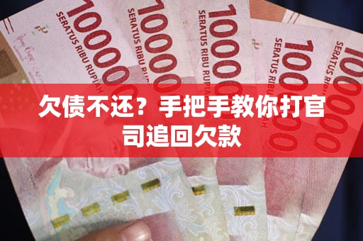 北京欠债不还？手把手教你打官司追回欠款