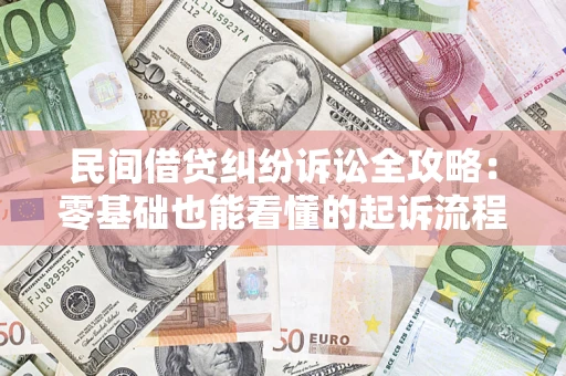 北京民间借贷纠纷诉讼全攻略:零基础也能看懂的起诉流程与证据整理指南 北京民间借贷纠纷诉讼全攻略:零基础也能看懂的起诉流程与证据整理指南