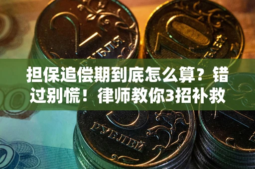 北京担保追偿期到底怎么算？错过别慌！律师教你3招补救