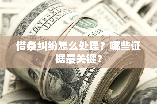 北京借条纠纷怎么处理？哪些证据最关键？