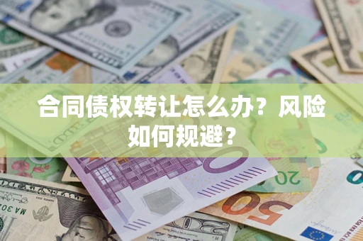 北京合同债权转让怎么办？风险如何规避？