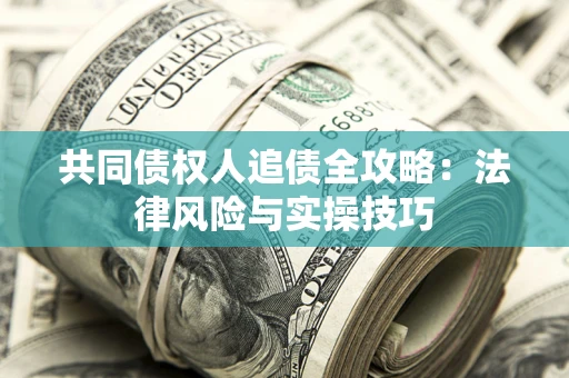 北京共同债权人追债全攻略：法律风险与实操技巧