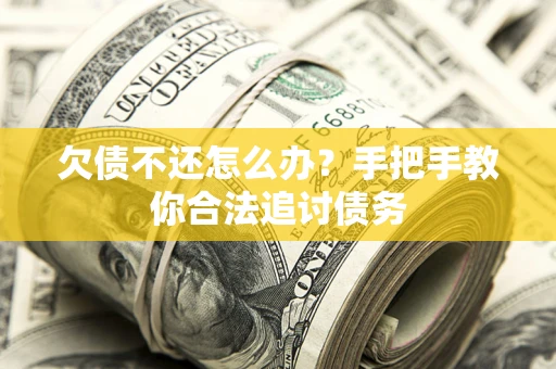 北京欠债不还怎么办？手把手教你合法追讨债务