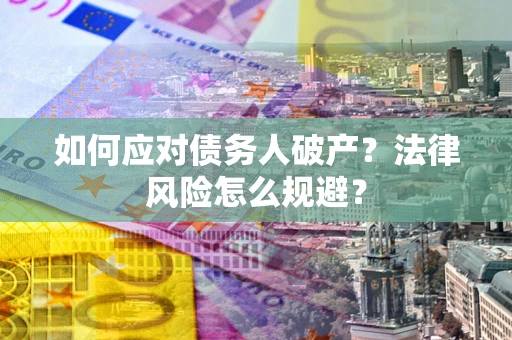 北京如何应对债务人破产？法律风险怎么规避？