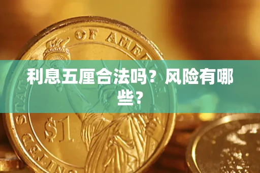 北京利息五厘合法吗？风险有哪些？