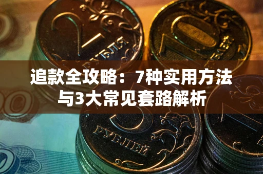 北京追款全攻略：7种实用方法与3大常见套路解析