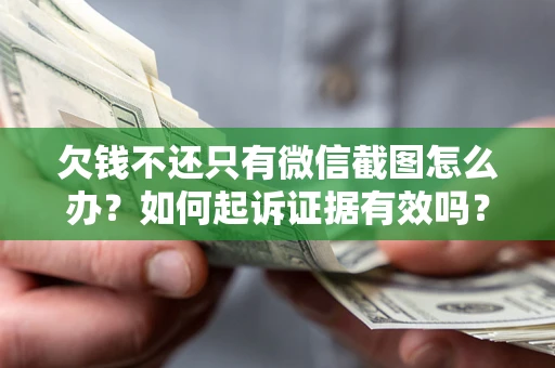 北京欠钱不还只有微信截图怎么办？如何起诉证据有效吗？
