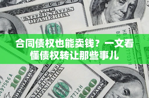 北京合同债权也能卖钱？一文看懂债权转让那些事儿