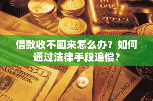 北京借款收不回来怎么办？如何通过法律手段追偿？