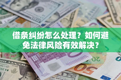 北京借条纠纷怎么处理？如何避免法律风险有效解决？