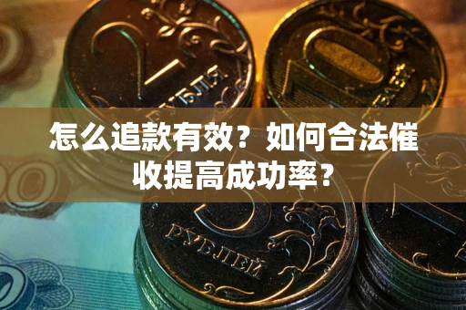 北京怎么追款有效？如何合法催收提高成功率？