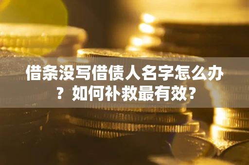 北京借条没写借债人名字怎么办？如何补救最有效？