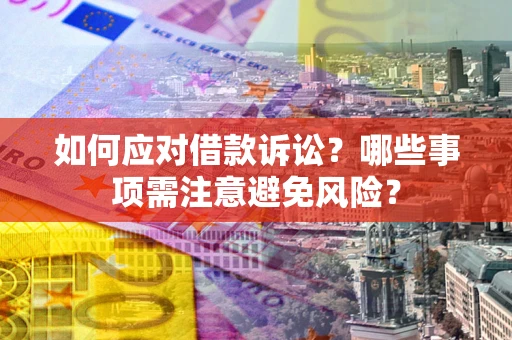 北京如何应对借款诉讼？哪些事项需注意避免风险？