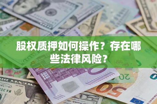 北京股权质押如何操作？存在哪些法律风险？