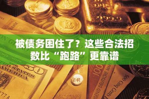 北京被债务困住了？这些合法招数比“跑路”更靠谱