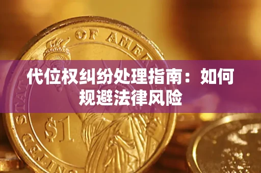 北京代位权纠纷处理指南:如何规避法律风险 北京代位权纠纷处理指南:如何规避法律风险