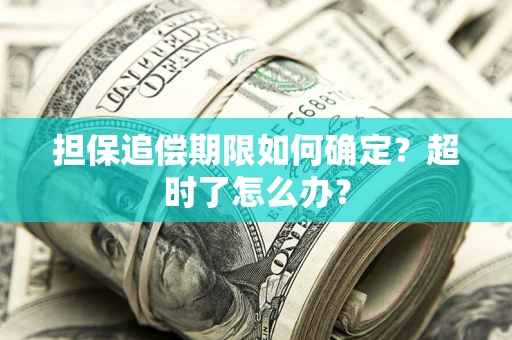 北京担保追偿期限如何确定？超时了怎么办？