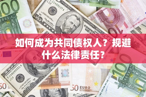 北京如何成为共同债权人？规避什么法律责任？