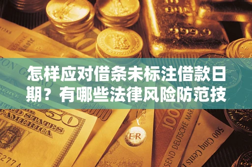 北京怎样应对借条未标注借款日期？有哪些法律风险防范技巧？