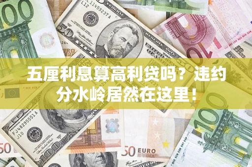 北京五厘利息算高利贷吗？违约分水岭居然在这里！