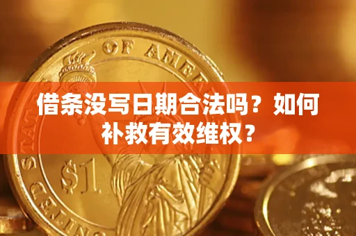 北京借条没写日期合法吗？如何补救有效维权？