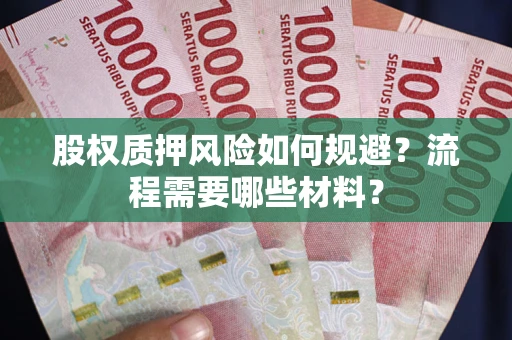 北京股权质押风险如何规避？流程需要哪些材料？