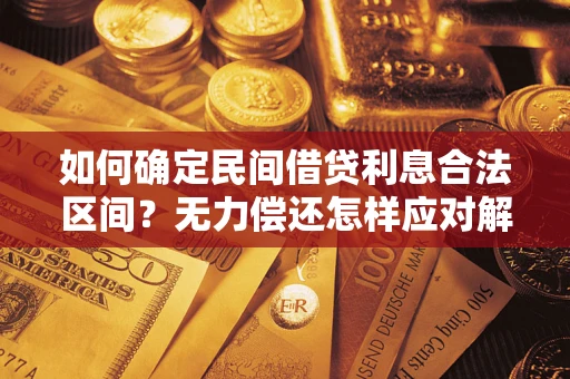 北京如何确定民间借贷利息合法区间？无力偿还怎样应对解决法门？