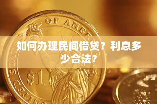 北京如何办理民间借贷？利息多少合法？