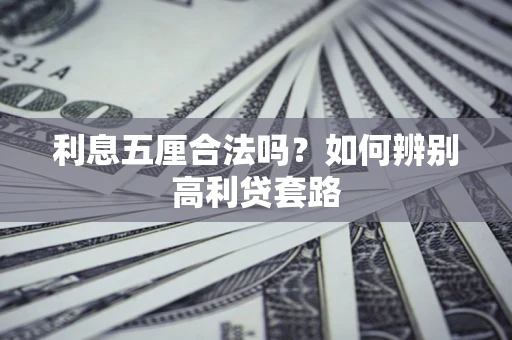 北京利息五厘合法吗？如何辨别高利贷套路