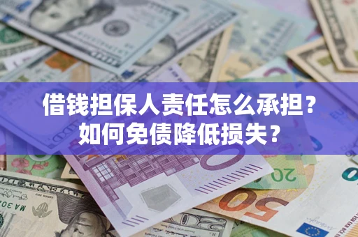 北京借钱担保人责任怎么承担？如何免债降低损失？