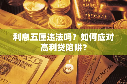 北京利息五厘违法吗？如何应对高利贷陷阱？