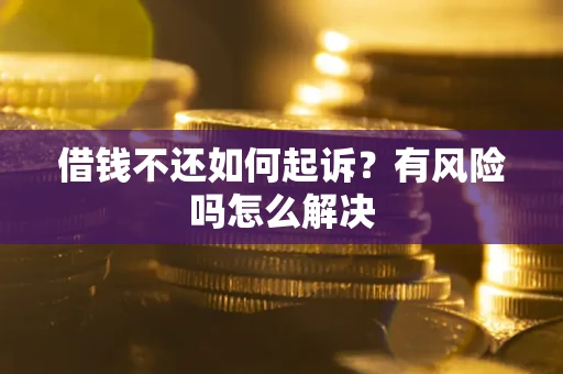 北京借钱不还如何起诉？有风险吗怎么解决