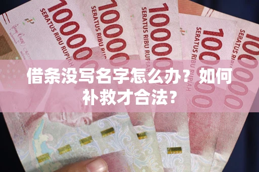 北京借条没写名字怎么办？如何补救才合法？