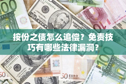 北京按份之债怎么追偿？免责技巧有哪些法律漏洞？
