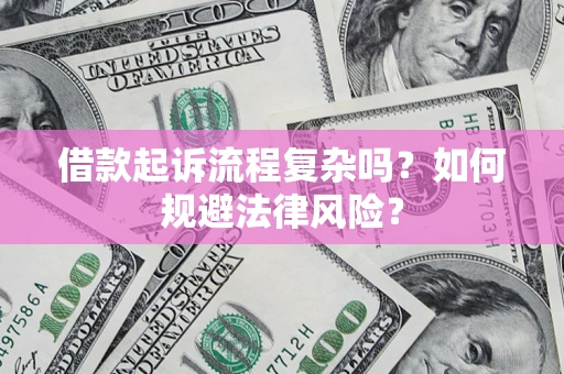 北京借款起诉流程复杂吗？如何规避法律风险？