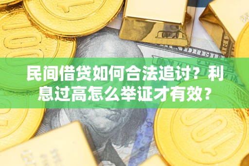 北京民间借贷如何合法追讨？利息过高怎么举证才有效？