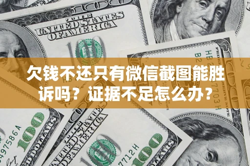北京欠钱不还只有微信截图能胜诉吗？证据不足怎么办？