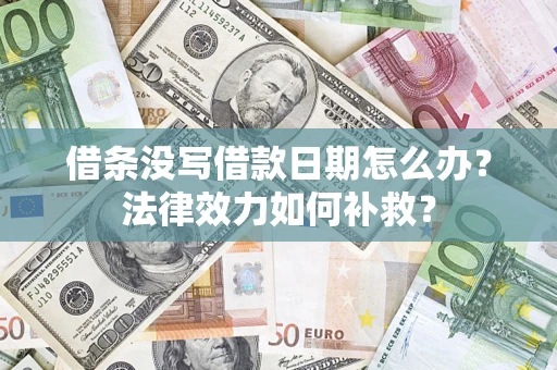 北京借条没写借款日期怎么办?法律效力如何补救? 北京借条没写借款日期怎么办?法律效力如何补救?