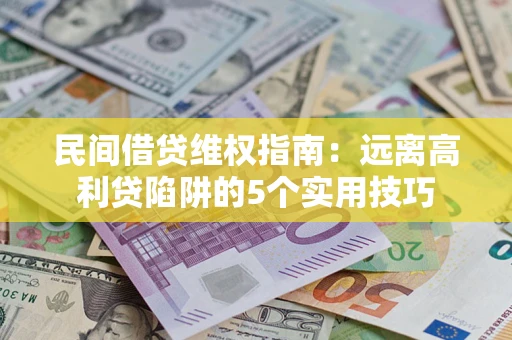北京民间借贷维权指南：远离高利贷陷阱的5个实用技巧