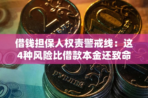 北京借钱担保人权责警戒线：这4种风险比借款本金还致命