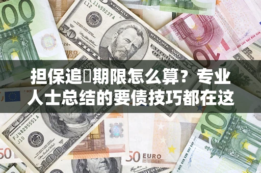 北京担保追償期限怎么算？专业人士总结的要债技巧都在这里了