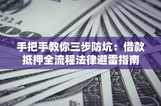 北京手把手教你三步防坑：借款抵押全流程法律避雷指南