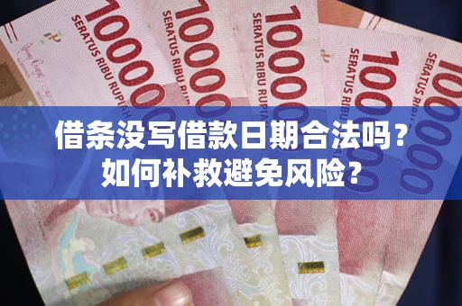 北京借条没写借款日期合法吗？如何补救避免风险？