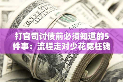 北京打官司讨债前必须知道的5件事：流程走对少花冤枉钱