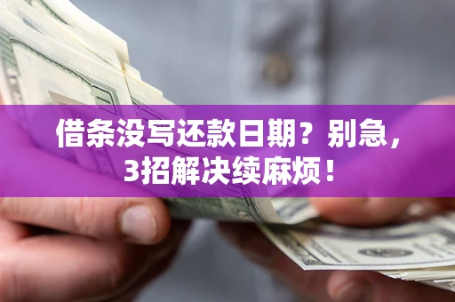 北京借条没写还款日期？别急，3招解决续麻烦！