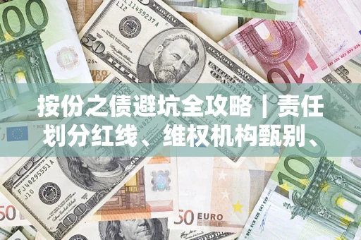 北京按份之债避坑全攻略｜责任划分红线、维权机构甄别、纠纷处理全流程拆解