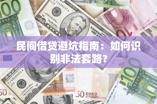 北京民间借贷避坑指南：如何识别非法套路？