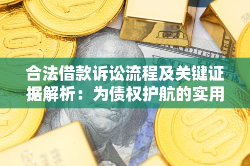 北京合法借款诉讼流程及关键证据解析：为债权护航的实用指南
